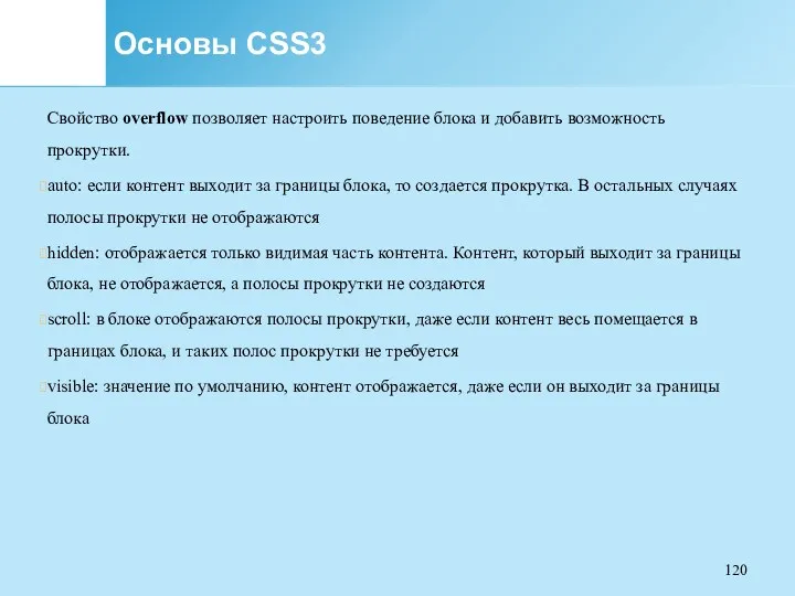 Основы CSS3 Свойство overflow позволяет настроить поведение блока и добавить