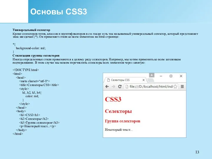 Основы CSS3 Универсальный селектор Кроме селекторов тегов, классов и идентификаторов