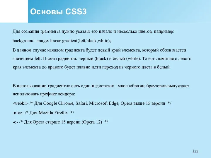 Основы CSS3 Для создания градиента нужно указать его начало и