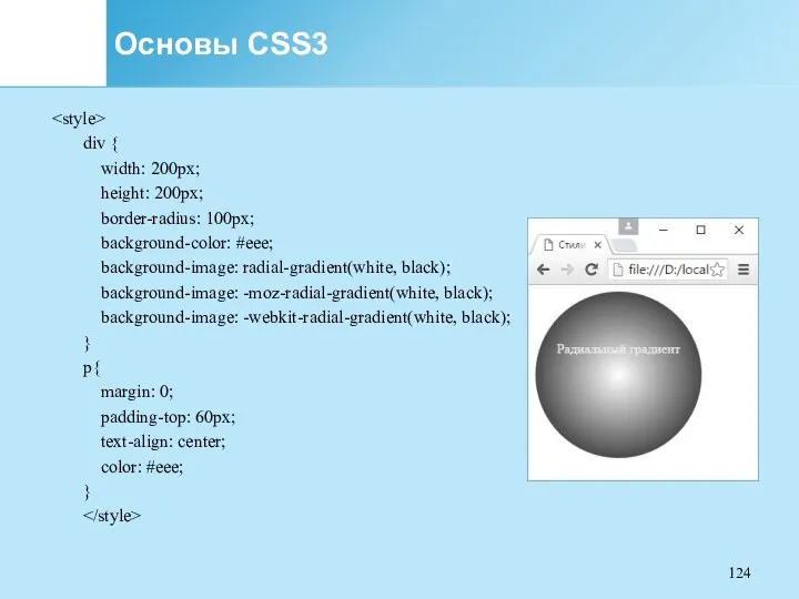 Основы CSS3 div { width: 200px; height: 200px; border-radius: 100px;