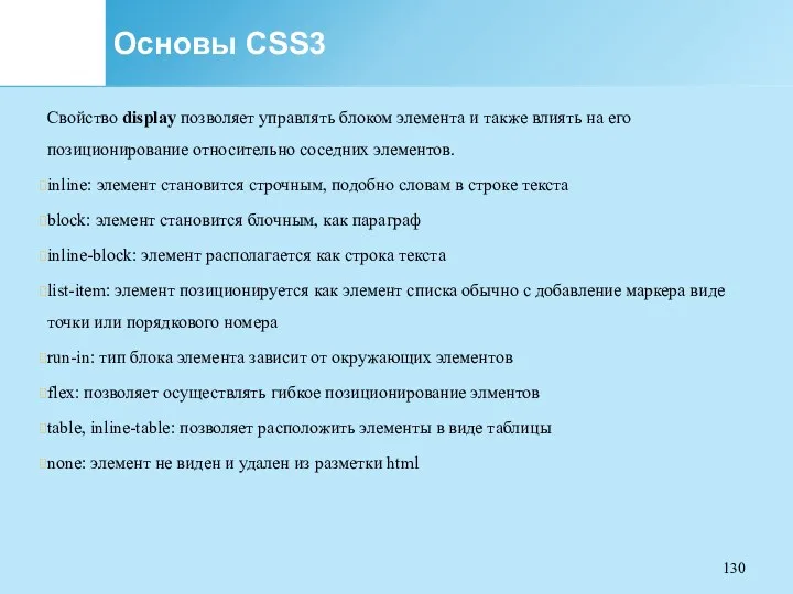 Основы CSS3 Свойство display позволяет управлять блоком элемента и также