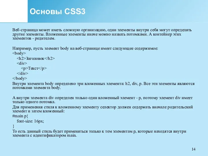 Основы CSS3 Веб-страница может иметь сложную организацию, одни элементы внутри