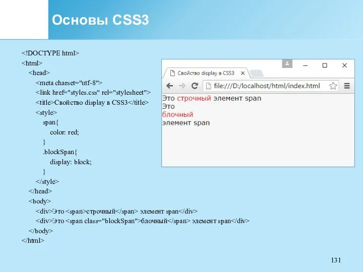 Основы CSS3 Свойство display в CSS3 span{ color: red; }