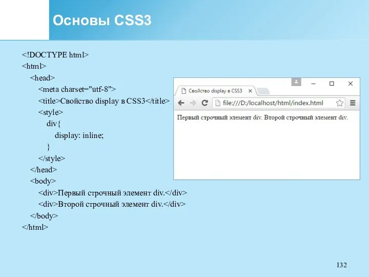 Основы CSS3 Свойство display в CSS3 div{ display: inline; }