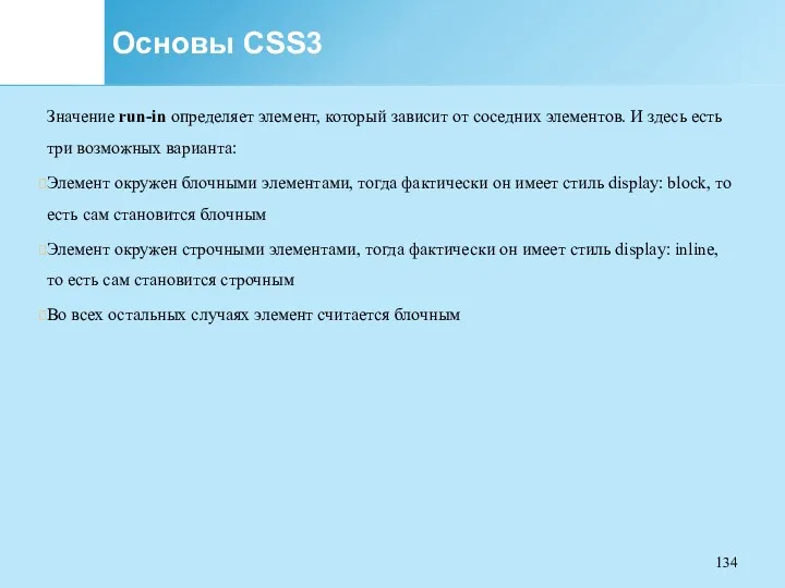 Основы CSS3 Значение run-in определяет элемент, который зависит от соседних