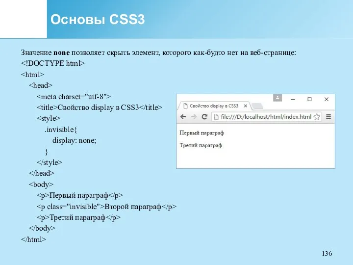 Основы CSS3 Значение none позволяет скрыть элемент, которого как-будто нет