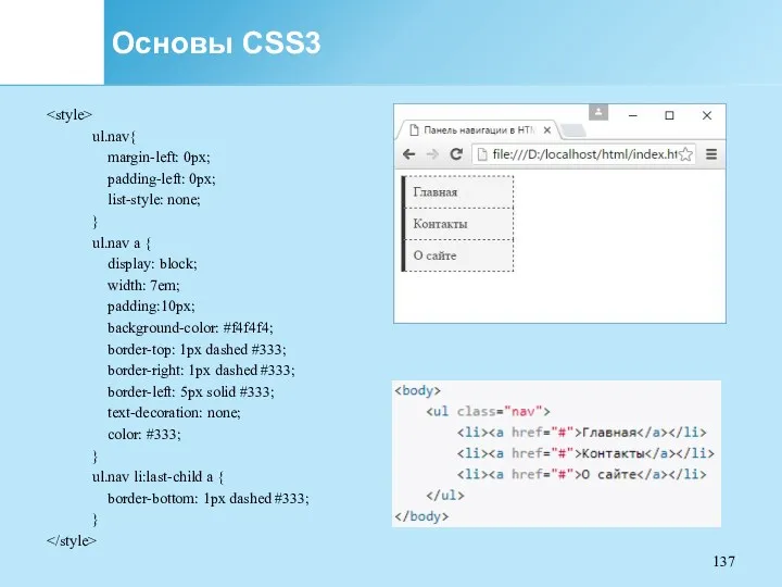 Основы CSS3 ul.nav{ margin-left: 0px; padding-left: 0px; list-style: none; }