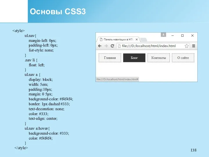 Основы CSS3 ul.nav{ margin-left: 0px; padding-left: 0px; list-style: none; }