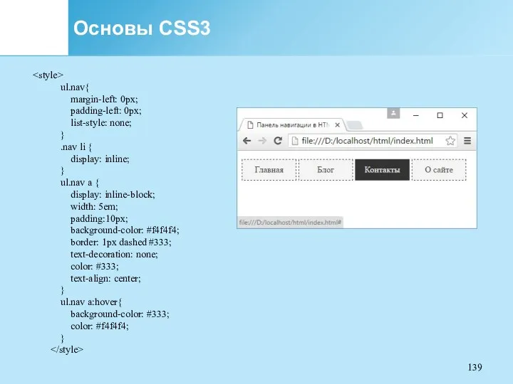 Основы CSS3 ul.nav{ margin-left: 0px; padding-left: 0px; list-style: none; }