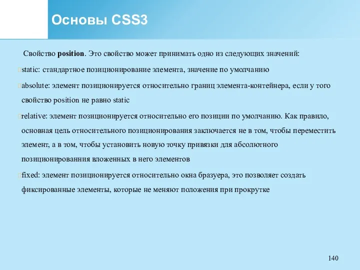 Основы CSS3 Свойство position. Это свойство может принимать одно из