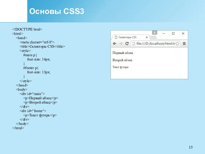 Основы CSS3 Селекторы CSS #main p{ font-size: 16px; } #footer