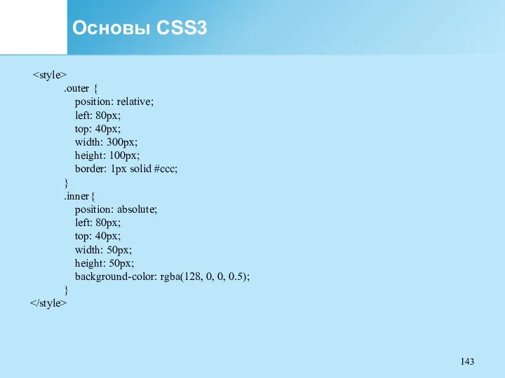 Основы CSS3 .outer { position: relative; left: 80px; top: 40px;