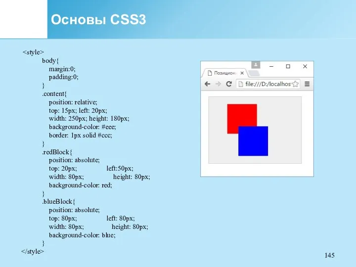 Основы CSS3 body{ margin:0; padding:0; } .content{ position: relative; top: