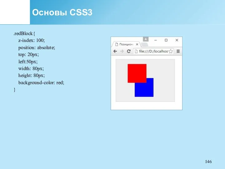 Основы CSS3 .redBlock{ z-index: 100; position: absolute; top: 20px; left:50px;