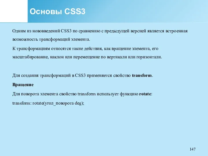 Основы CSS3 Одним из нововведений CSS3 по сравнению с предыдущей