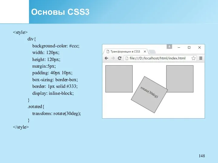 Основы CSS3 div{ background-color: #ccc; width: 120px; height: 120px; margin:5px;