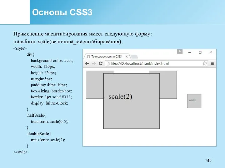 Основы CSS3 Применение масштабирования имеет следующую форму: transform: scale(величина_масштабирования); div{