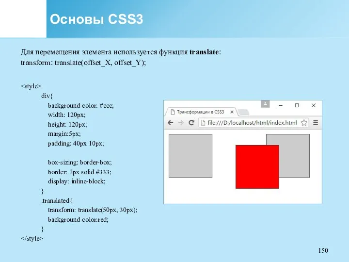 Основы CSS3 Для перемещения элемента используется функция translate: transform: translate(offset_X,