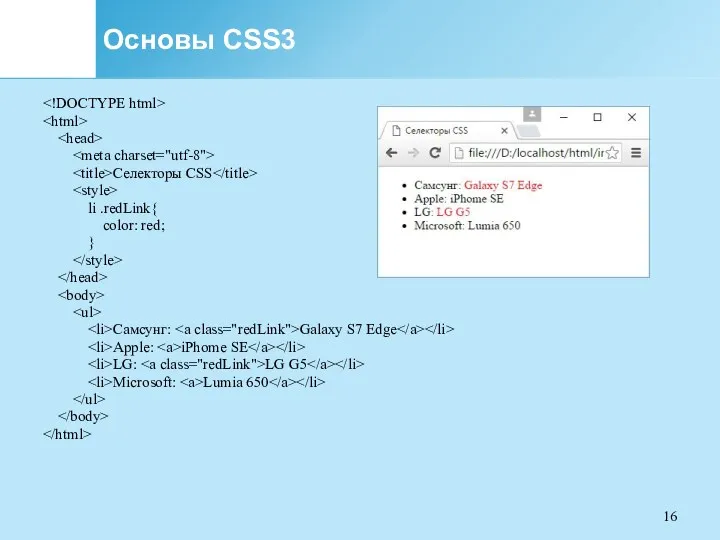 Основы CSS3 Селекторы CSS li .redLink{ color: red; } Самсунг: