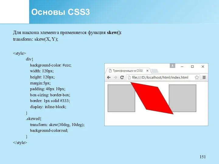 Основы CSS3 Для наклона элемента применяется функция skew(): transform: skew(X,