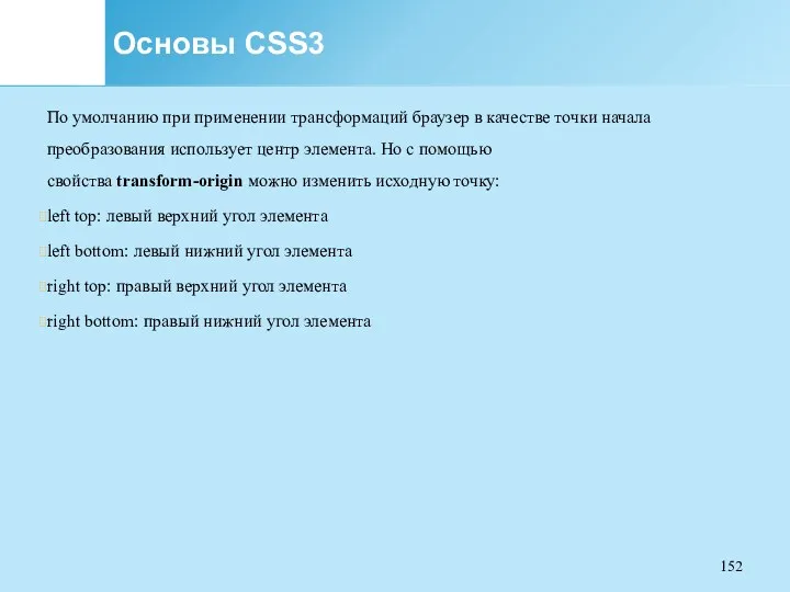 Основы CSS3 По умолчанию при применении трансформаций браузер в качестве