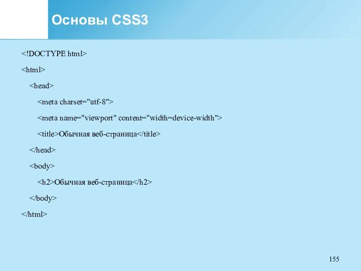 Основы CSS3 Обычная веб-страница Обычная веб-страница