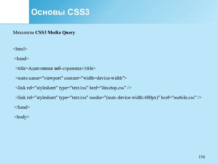 Основы CSS3 Механизм CSS3 Media Query Адаптивная веб-страница