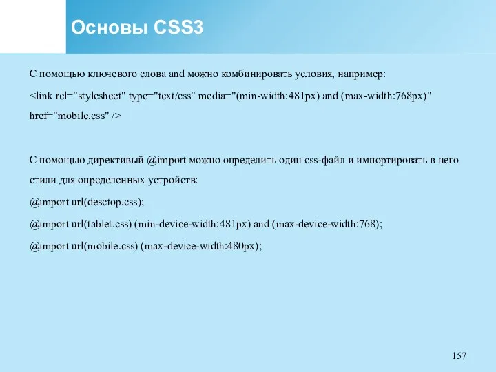 Основы CSS3 С помощью ключевого слова and можно комбинировать условия,