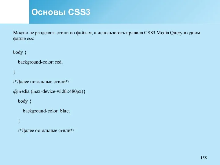 Основы CSS3 Можно не разделять стили по файлам, а использовать
