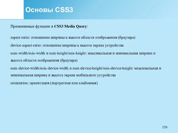 Основы CSS3 Применяемые функции в CSS3 Media Query: aspect-ratio: отношение