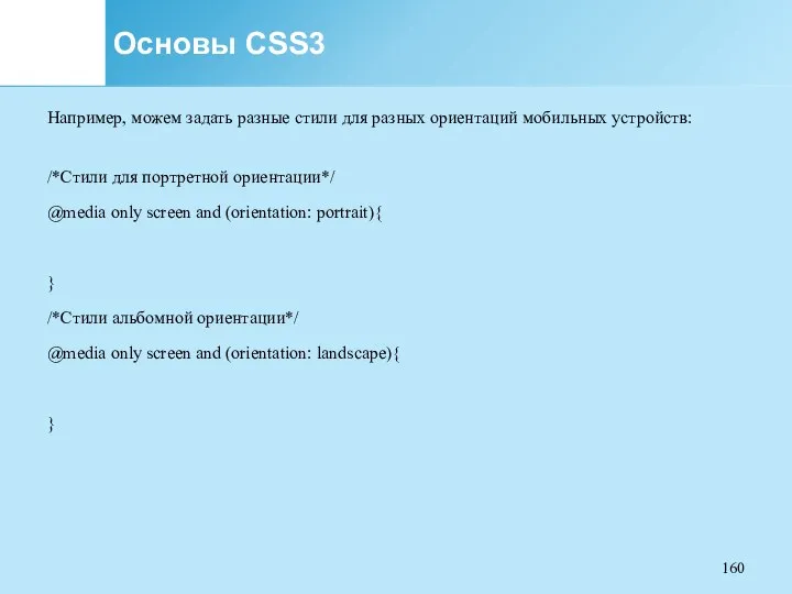 Основы CSS3 Например, можем задать разные стили для разных ориентаций