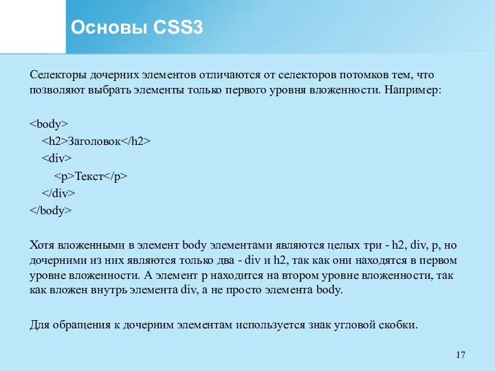 Основы CSS3 Селекторы дочерних элементов отличаются от селекторов потомков тем,