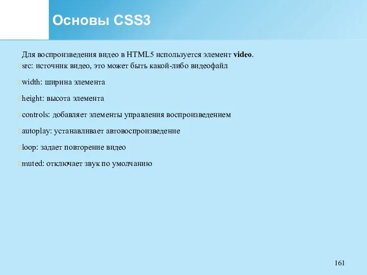 Основы CSS3 Для воспроизведения видео в HTML5 используется элемент video.