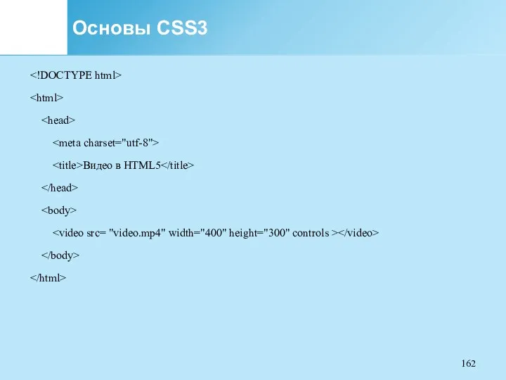 Основы CSS3 Видео в HTML5