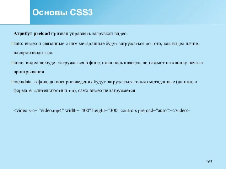 Основы CSS3 Атрибут preload призван управлять загрузкой видео. auto: видео