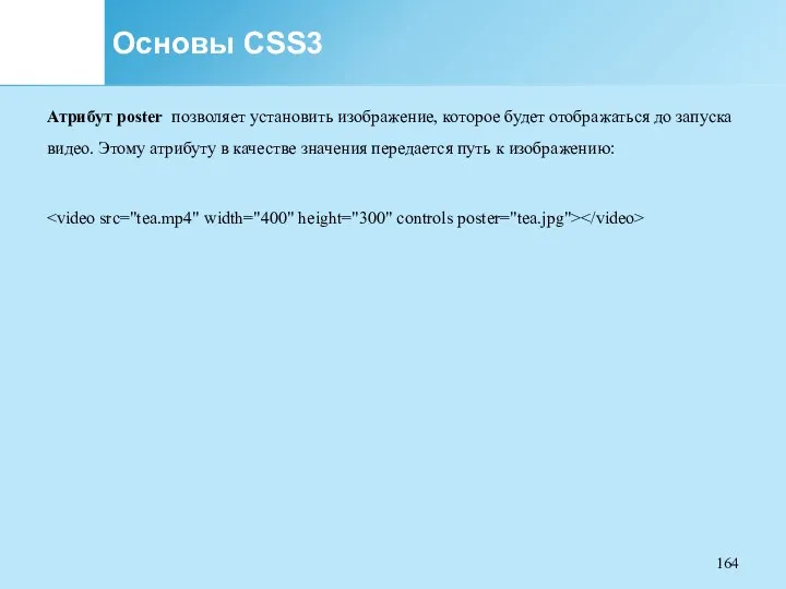 Основы CSS3 Атрибут poster позволяет установить изображение, которое будет отображаться