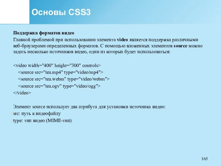 Основы CSS3 Поддержка форматов видео Главной проблемой при использовании элемента