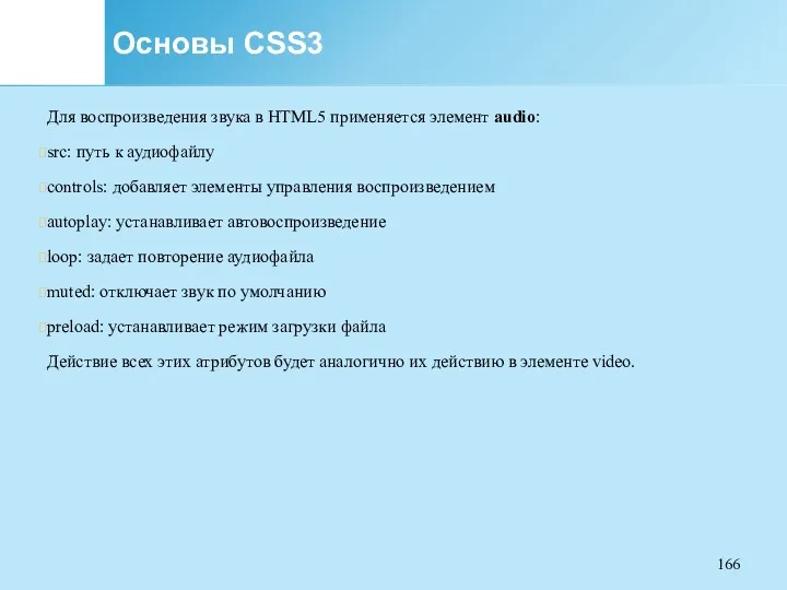 Основы CSS3 Для воспроизведения звука в HTML5 применяется элемент audio: