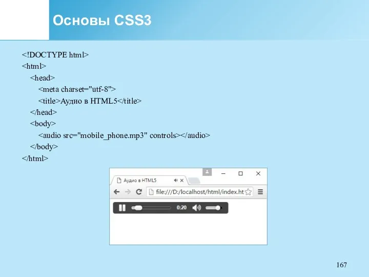 Основы CSS3 Аудио в HTML5