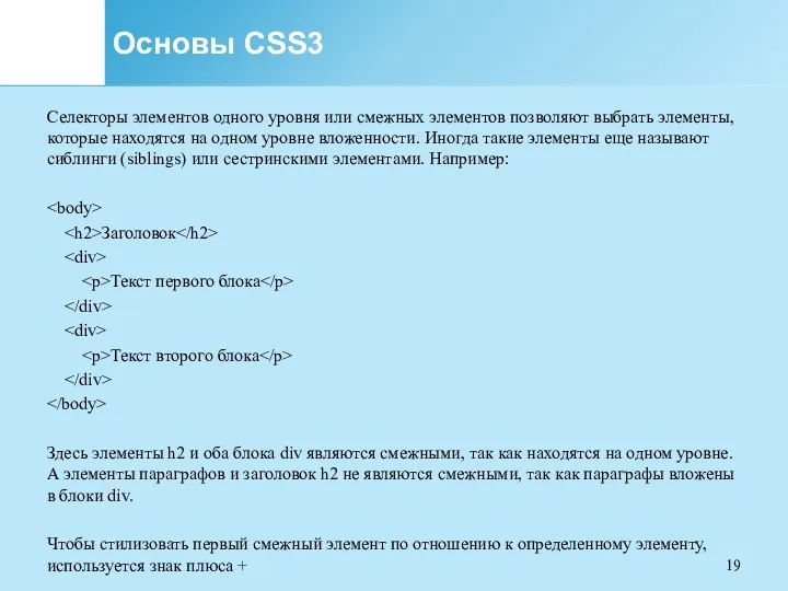 Основы CSS3 Селекторы элементов одного уровня или смежных элементов позволяют