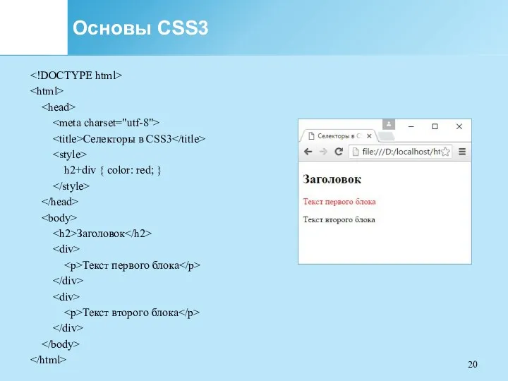 Основы CSS3 Селекторы в CSS3 h2+div { color: red; }