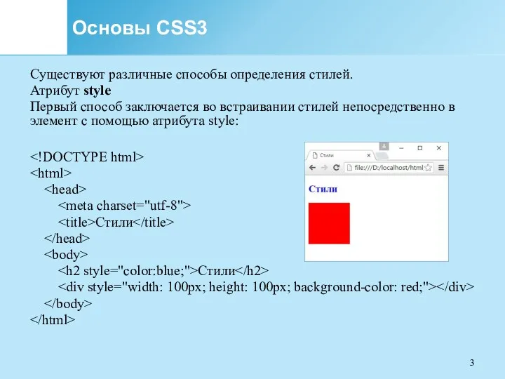 Основы CSS3 Существуют различные способы определения стилей. Атрибут style Первый