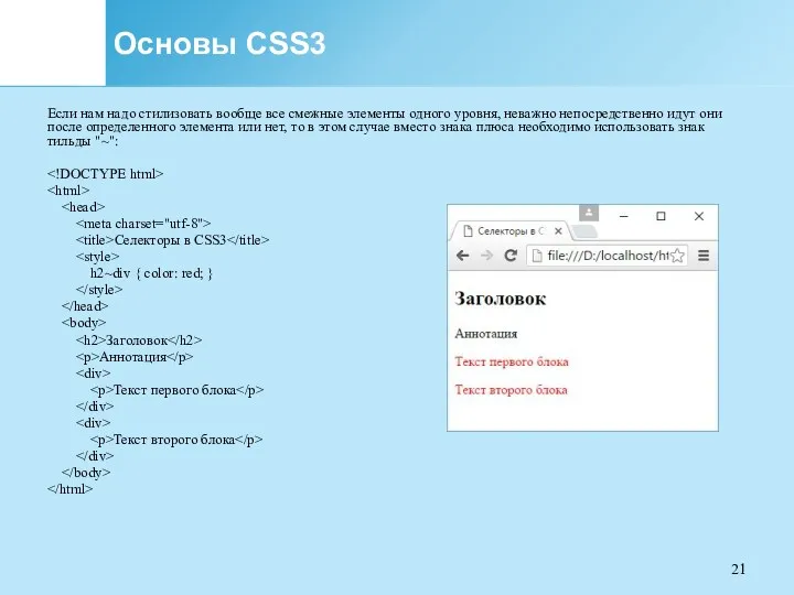 Основы CSS3 Если нам надо стилизовать вообще все смежные элементы