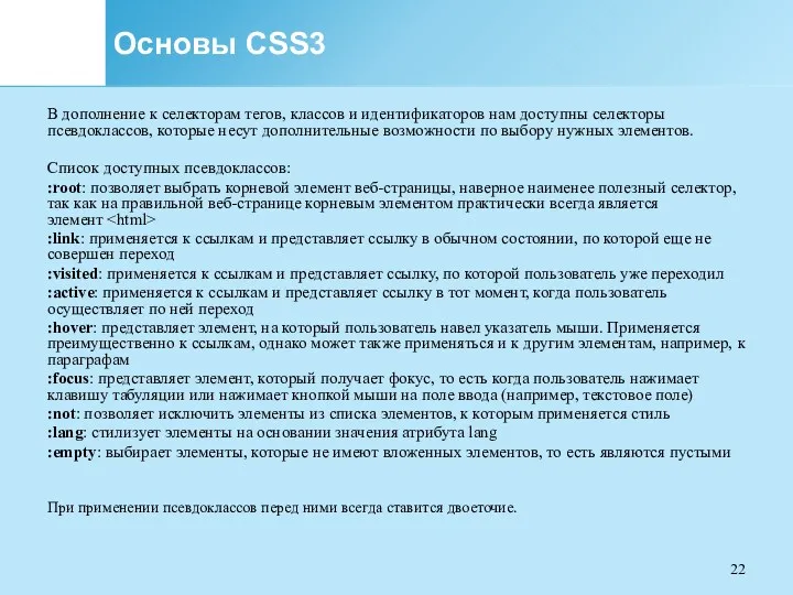 Основы CSS3 В дополнение к селекторам тегов, классов и идентификаторов