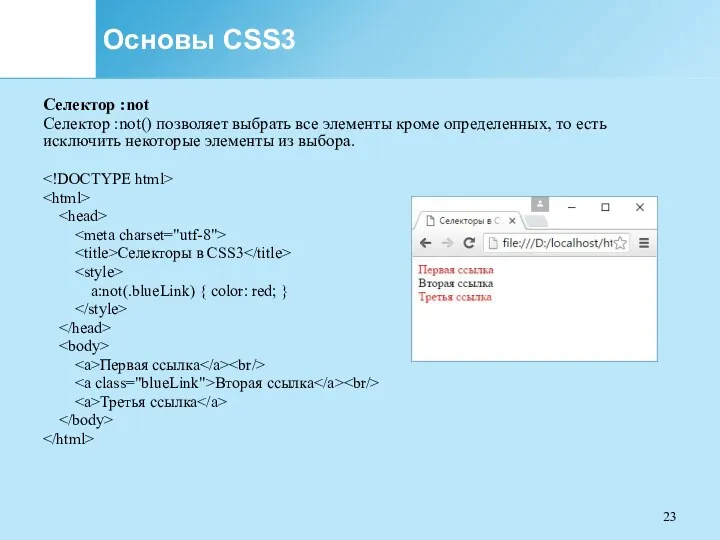 Основы CSS3 Селектор :not Селектор :not() позволяет выбрать все элементы
