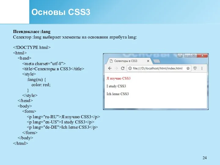 Основы CSS3 Псевдокласс :lang Селектор :lang выбирает элементы на основании