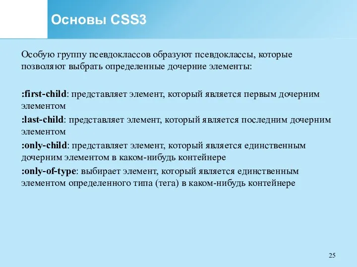 Основы CSS3 Особую группу псевдоклассов образуют псевдоклассы, которые позволяют выбрать