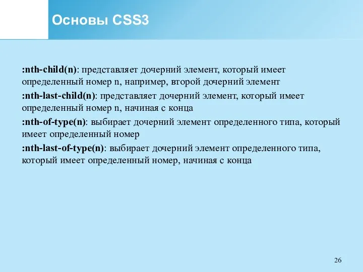 Основы CSS3 :nth-child(n): представляет дочерний элемент, который имеет определенный номер