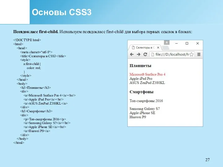 Основы CSS3 Псевдокласс first-child. Используем псевдокласс first-child для выбора первых