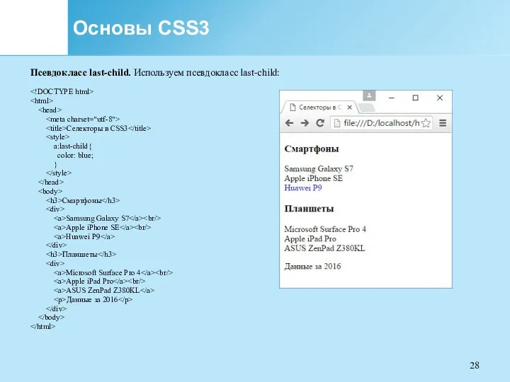 Основы CSS3 Псевдокласс last-child. Используем псевдокласс last-child: Селекторы в CSS3